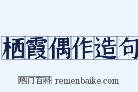 栖霞偶作造句是什么意思的图片